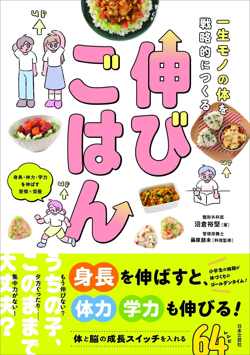 一生モノの体を戦略的につくる 伸びごはん