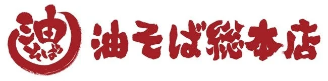 「油そば総本店」と書かれた赤い文字のロゴ画像です。油そばを提供する飲食店の看板やブランドロゴとして使用されると考えられます。