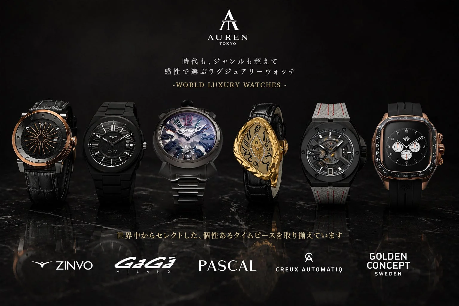 AUREN TOKYO 時代も、ジャンルも超えて 感性で選ぶラグジュアリーウォッチ -WORLD LUXURY WATCHES-