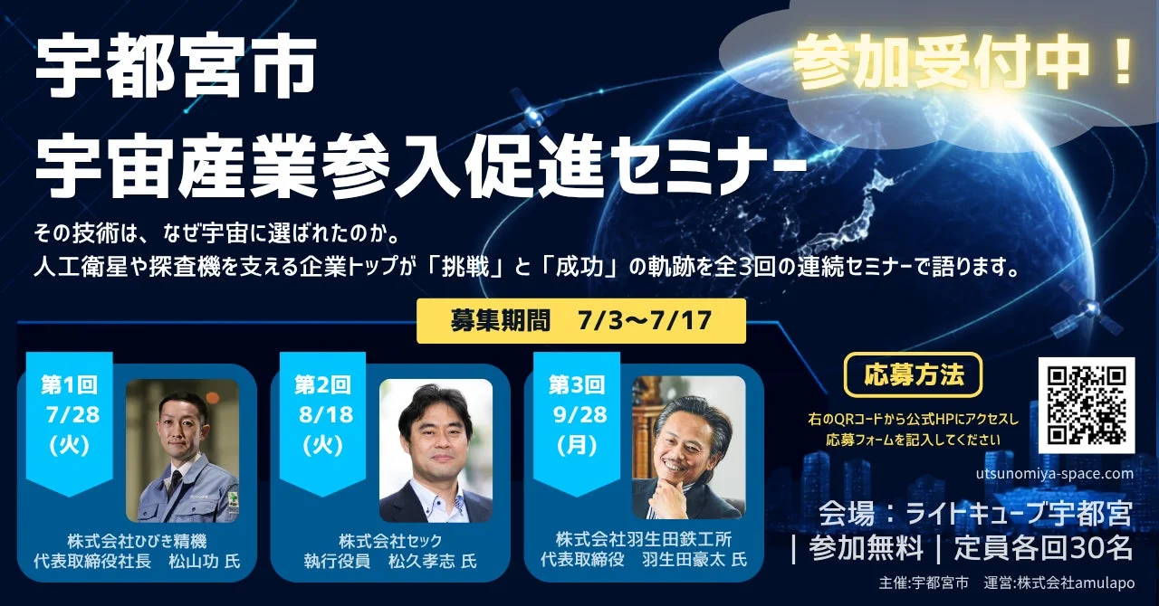 宇都宮市宇宙産業参入促進セミナー