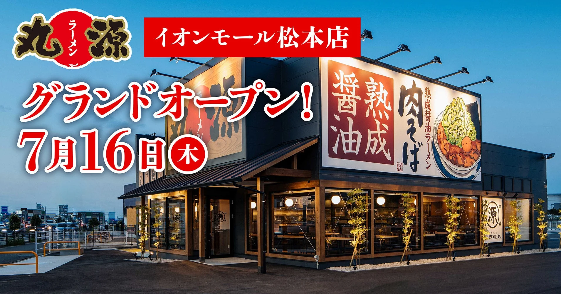 丸源ラーメン イオンモール松本店 グランドオープン