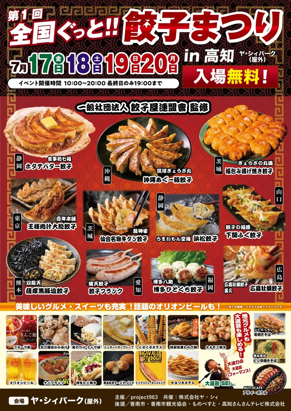 第1回 全国ぐっと!!餃子まつり in 高知のポスター