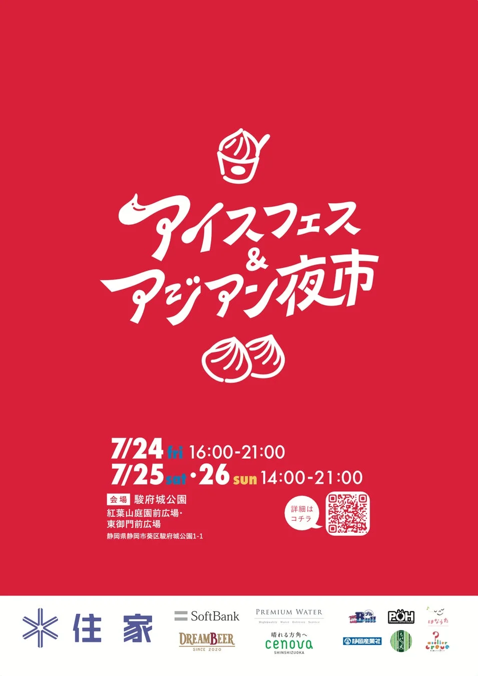 アイスフェス & アジアン夜市のポスター