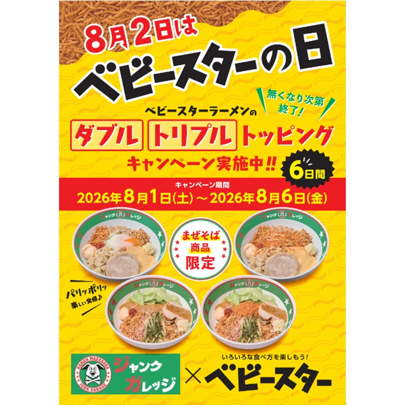 8月2日の「ベビースターの日」を記念し、ベビースターとジャンクガレッジがコラボしたキャンペーン告知ポスター