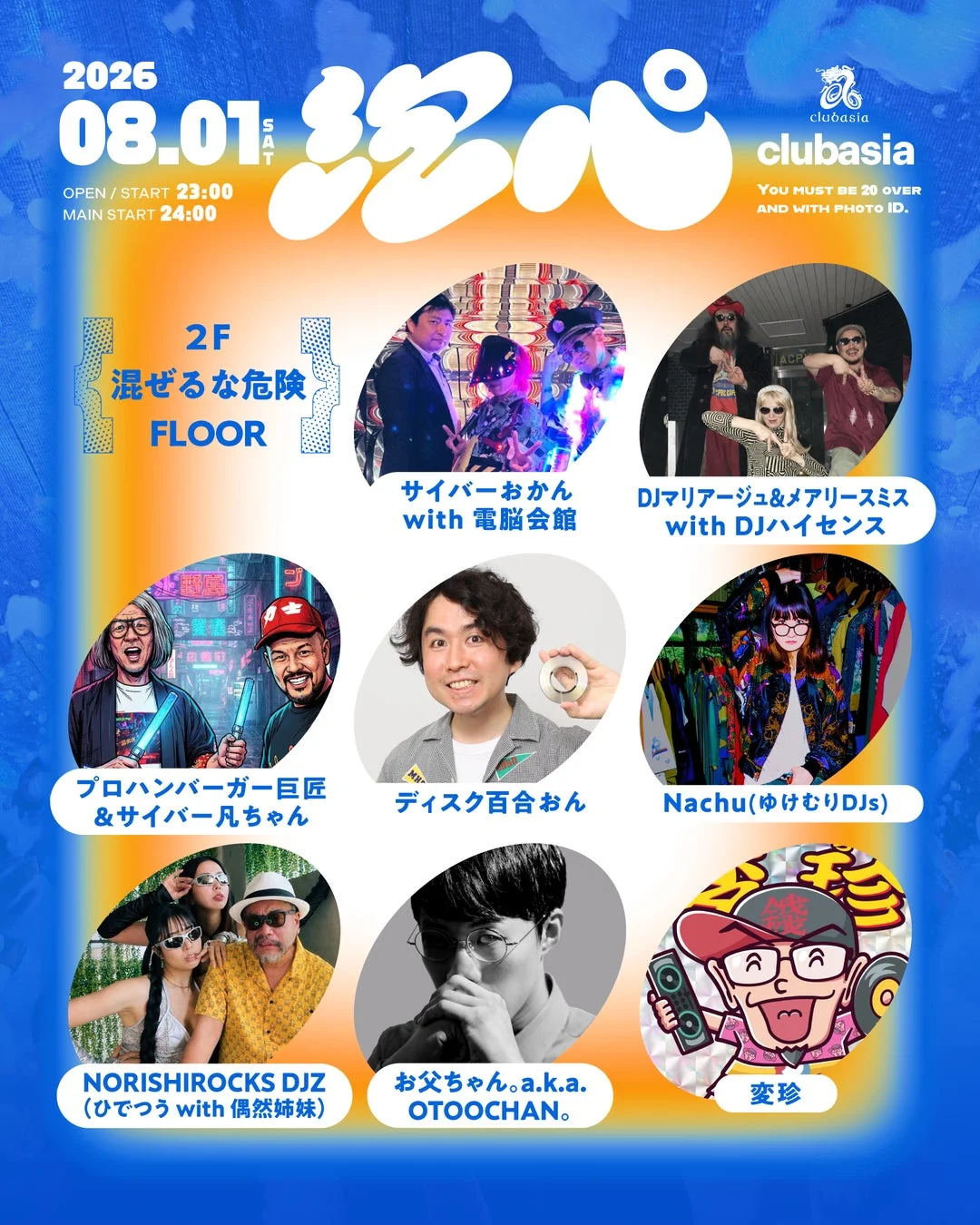 混ぜるな危険 FLOOR出演者