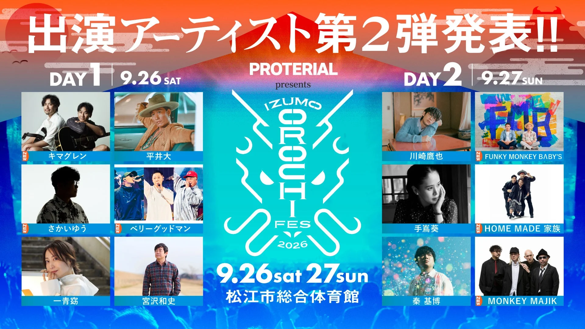IZUMO OROCHI FES 2026 第2弾アーティスト発表