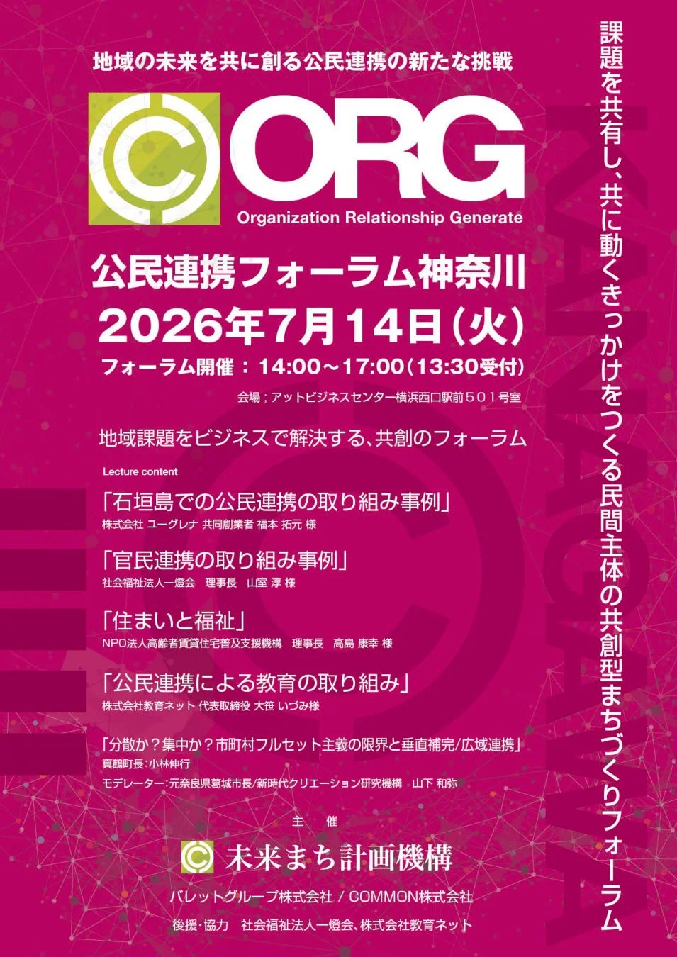 公民連携フォーラム神奈川の告知ポスター