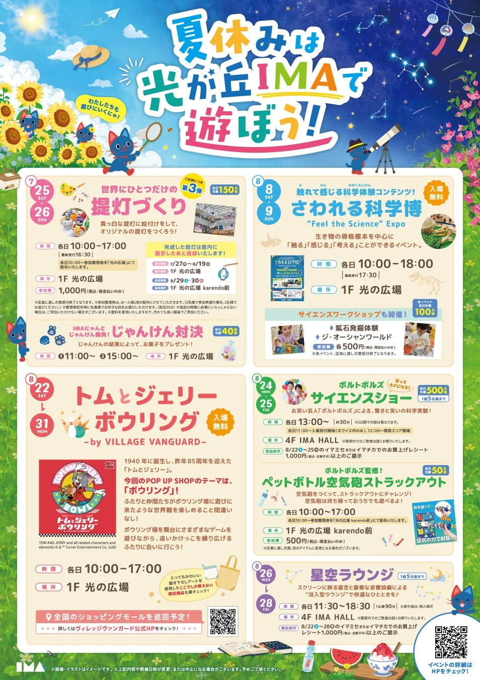 IMAの夏休みイベント詳細