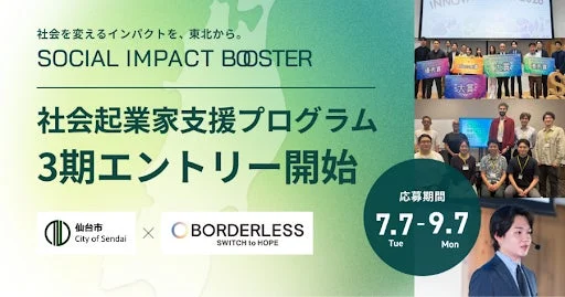 社会を変えるインパクトを、東北から。 SOCIAL IMPACT BOOSTER 社会起業家支援プログラム 3期エントリー開始