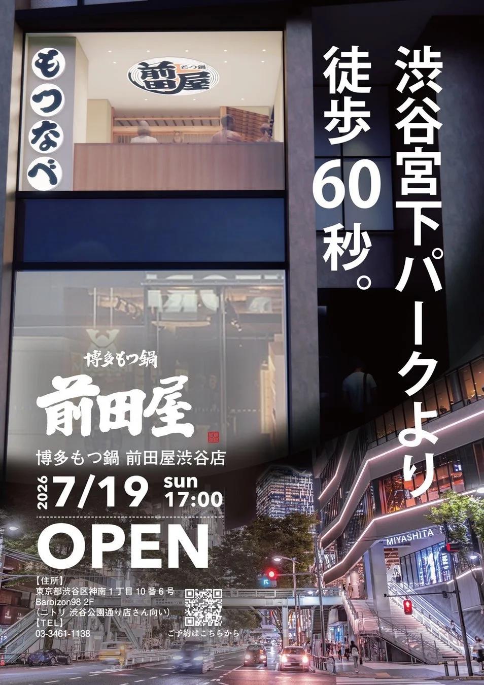 博多もつ鍋 前田屋 渋谷店オープン告知