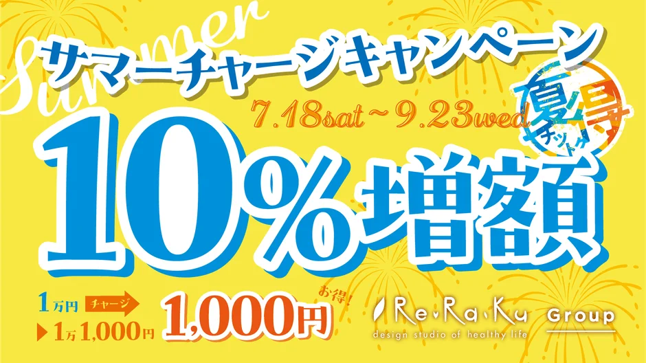サマーチャージキャンペーン