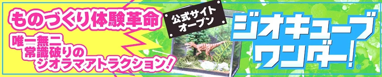 ジオキューブワンダー！公式サイトオープン
