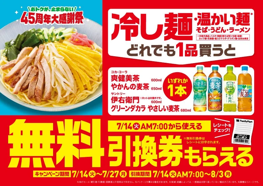 ファミマ45周年大感謝祭キャンペーン
