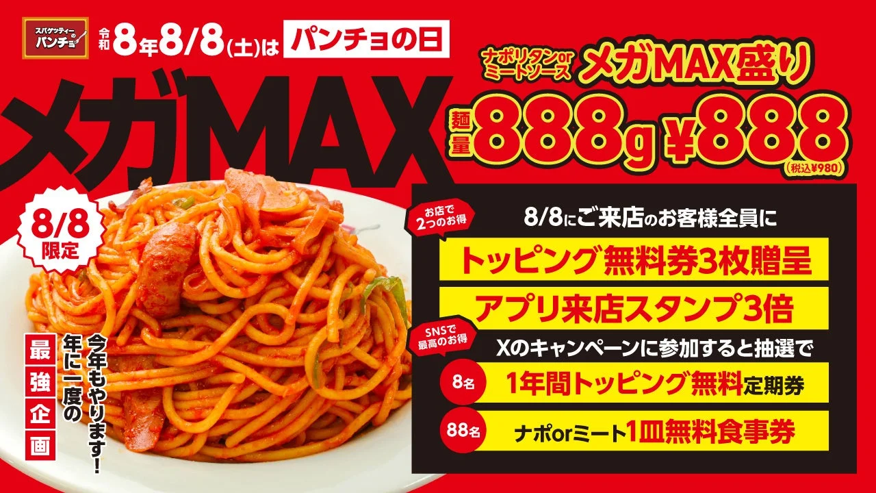 パンチョの日メガMAX