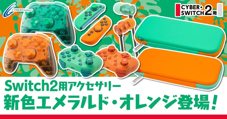 Switch2用アクセサリー新色エメラルド・オレンジ