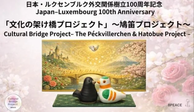 日本・ルクセンブルク外交関係樹立100周年記念「文化の架け橋プロジェクト」