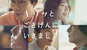 複数の男女が分割された画面に映し出され、「キリッとごきげんにいきましょう」という日本語のメッセージが大きく表示されています。人々はそれぞれ穏やかな表情をしており、ポジティブなライフスタイルを提案する広告のように見えます。