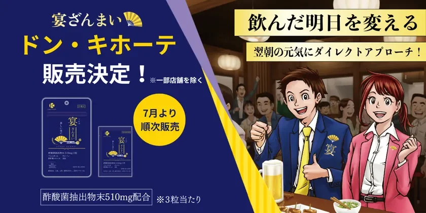 ドン・キホーテでの「宴ざんまい」販売開始を告知する広告です。酢酸菌抽出物末配合のサプリメントで、飲酒後の翌朝を元気に過ごすことを提案しています。居酒屋で楽しむビジネスパーソンのイラストが描かれています。