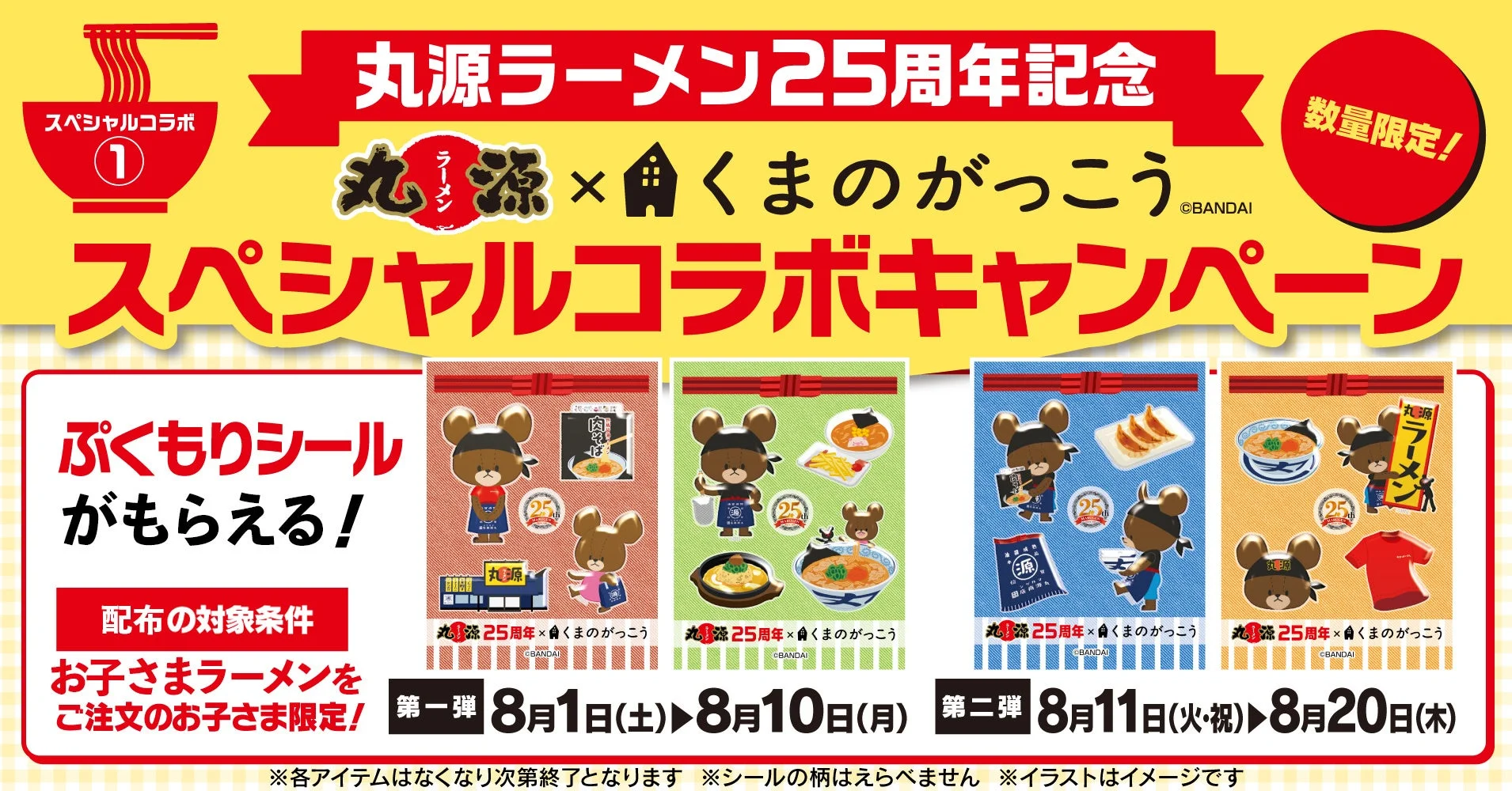 丸源ラーメン25周年記念 くまのがっこうコラボ