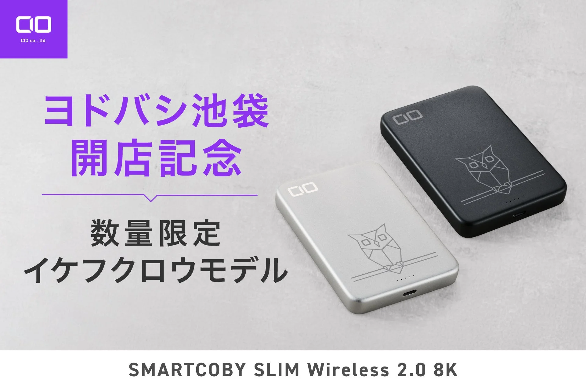 イケフクロウモデルのSMARTCOBY SLIMⅡ Wireless2.0 8K