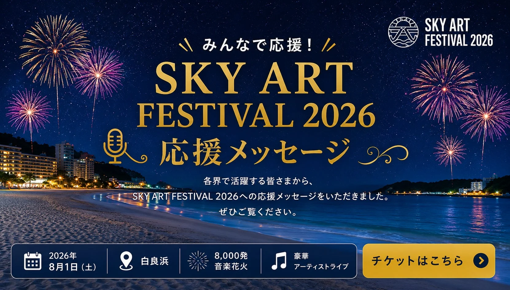 SKY ART FESTIVAL 2026の応援メッセージを伝える人々
