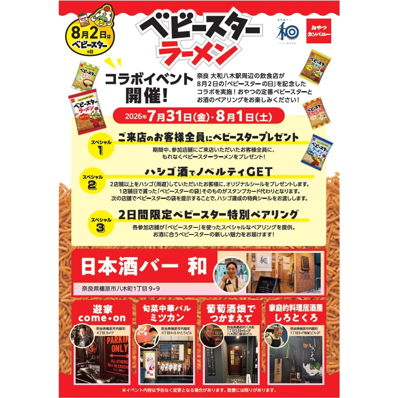 奈良県大和八木駅周辺の飲食店が「ベビースターの日」記念コラボイベントを告知するポスター