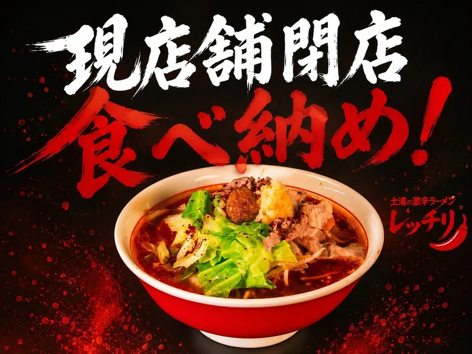 現店舗閉店 食べ納め!土浦の激辛ラーメン レッチリ