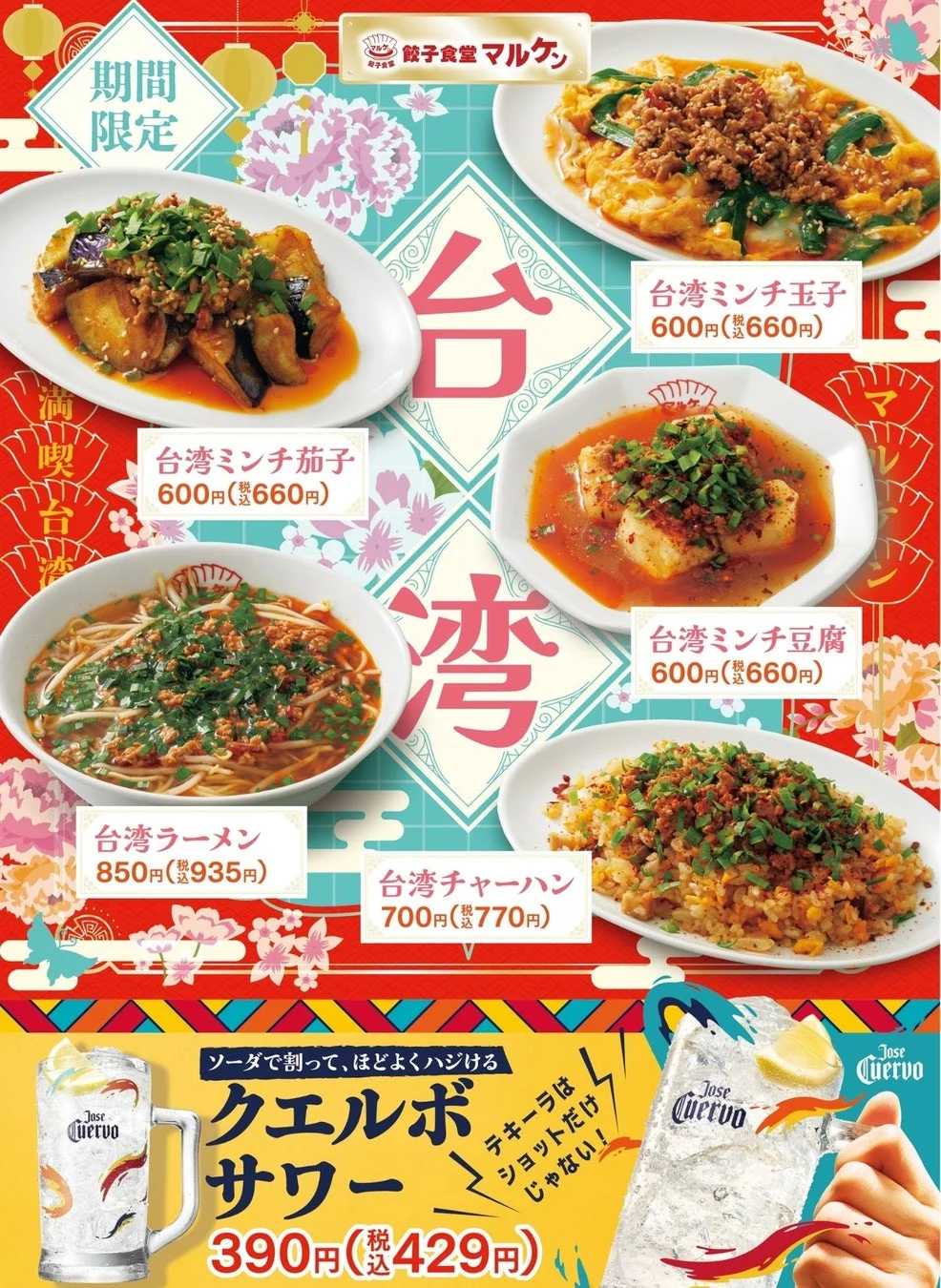 台湾ミンチフェアのメニュー