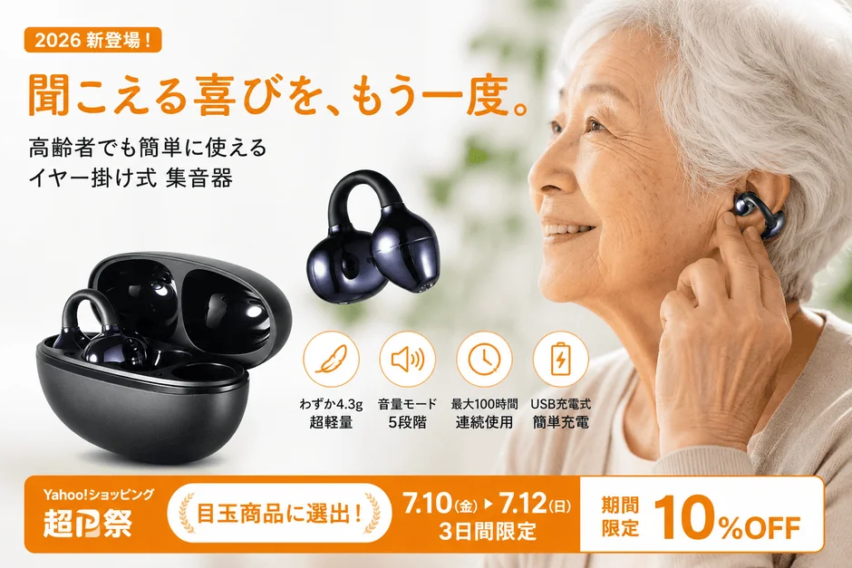 聞こえる喜びを、もう一度。イヤーカフ型集音器