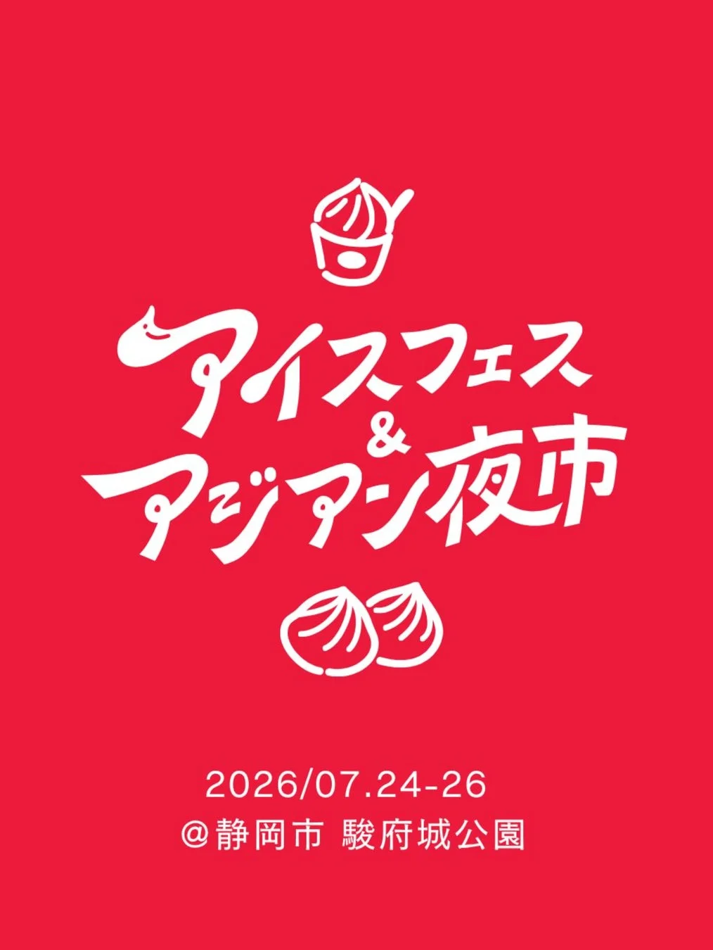 アイスフェス & アジアン夜市 SHIZUOKA 2026の告知ポスター