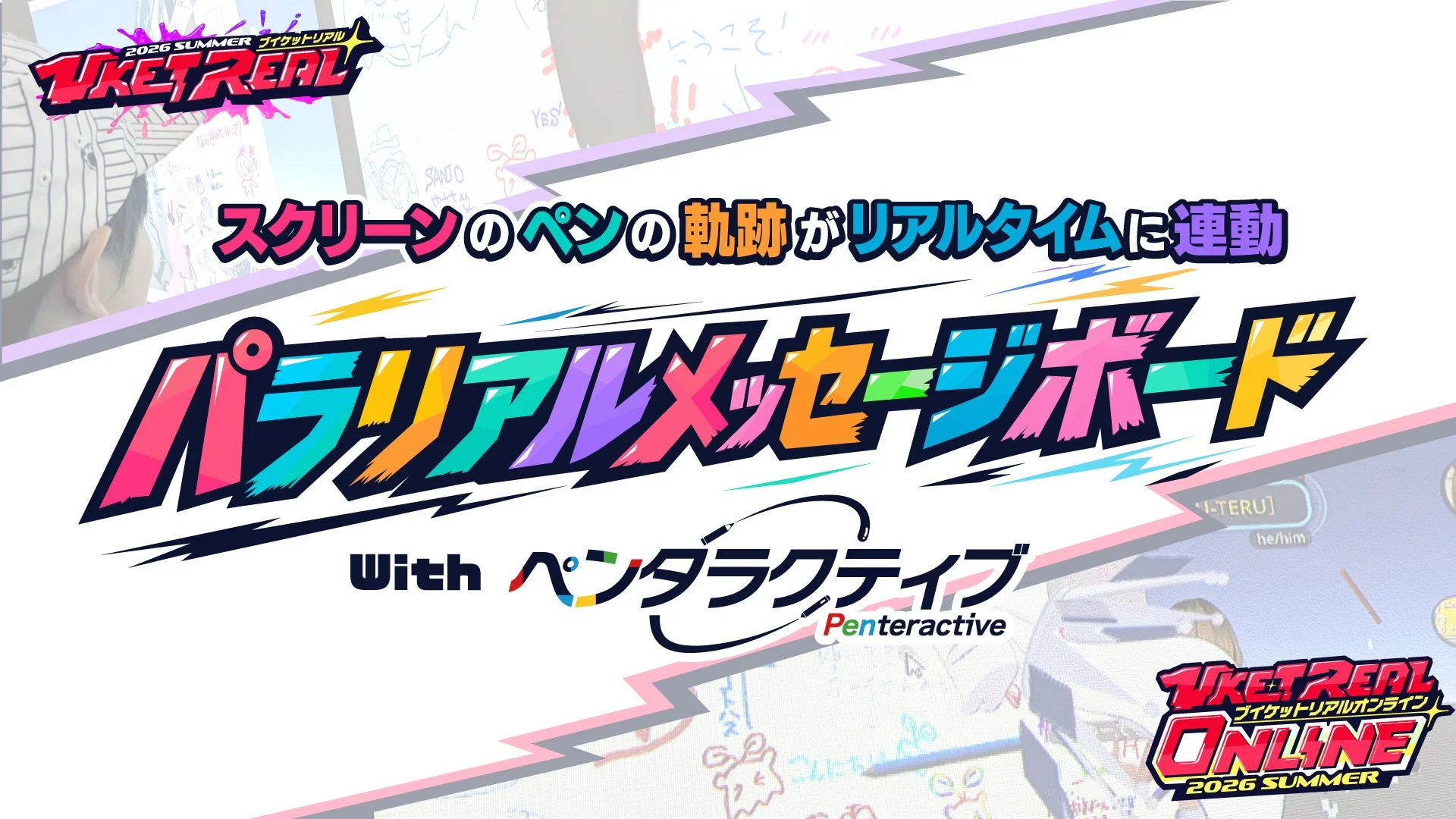 パラリアルメッセージボード with ペンタラクティブ