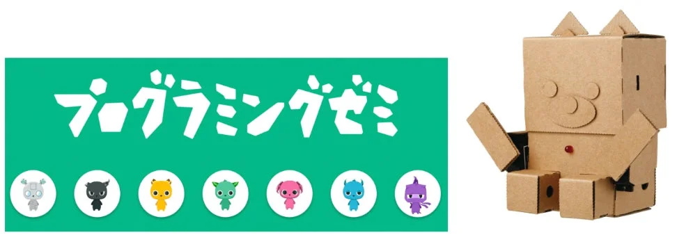 プログラミングゼミのロゴと複数のキャラクター、そして段ボール製のロボット