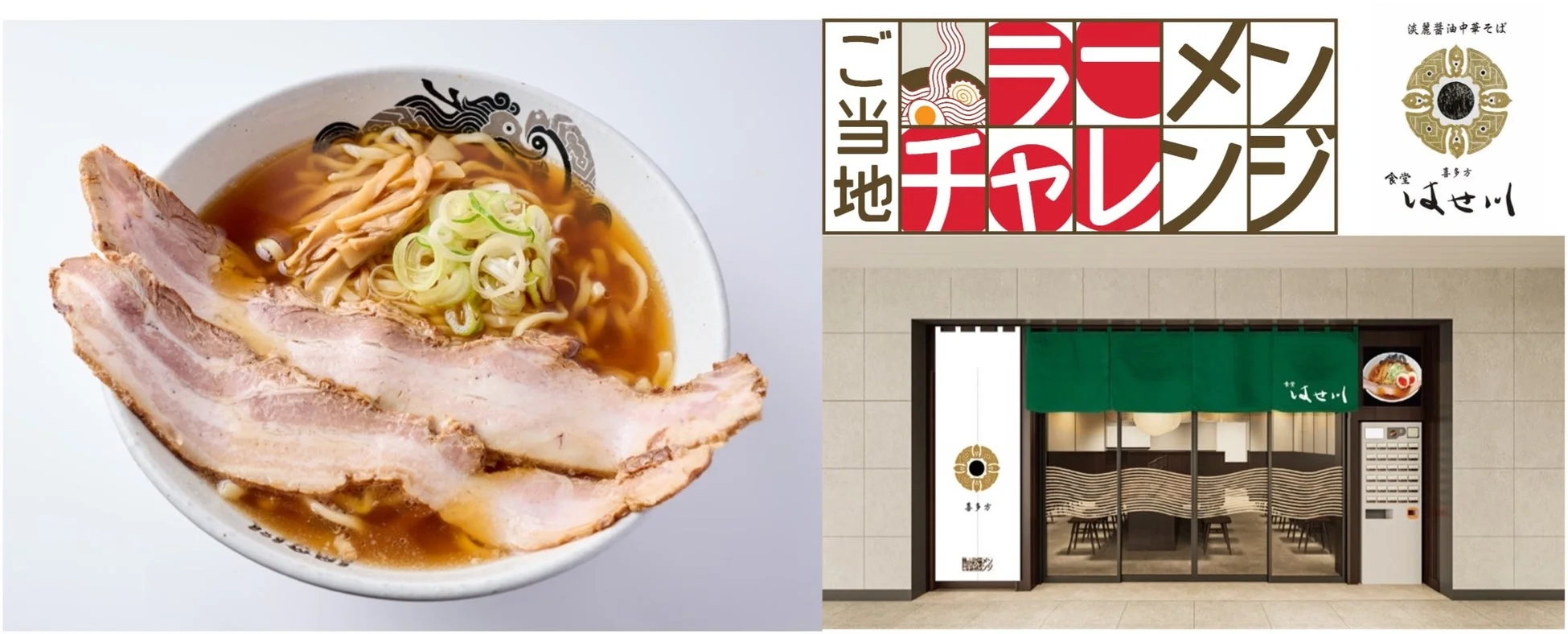 ご当地ラーメンチャレンジ 淡麗醤油中華そば 食堂 喜多方 はせ川