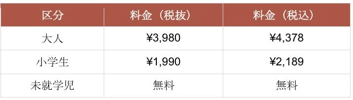 ご利用料金