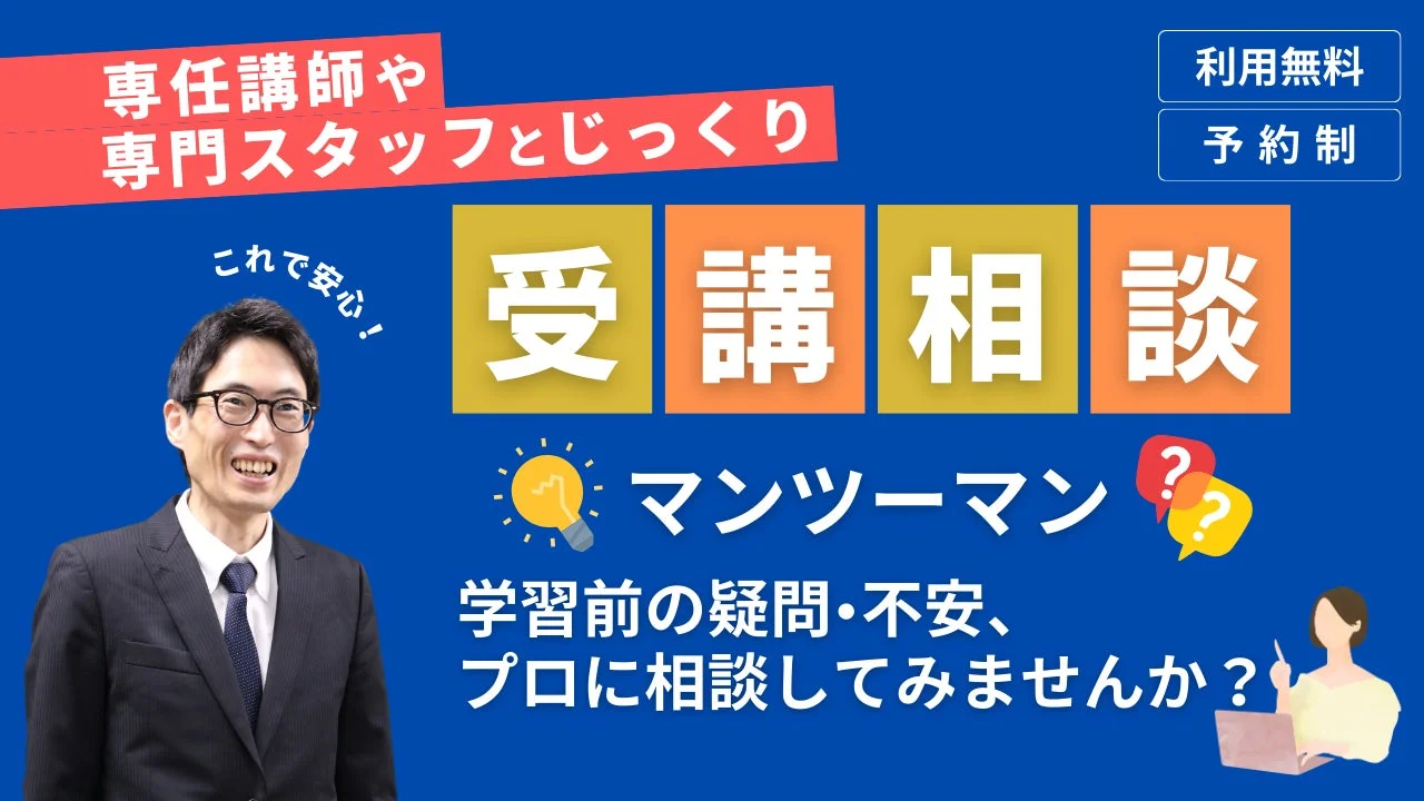 受講相談の広告画像