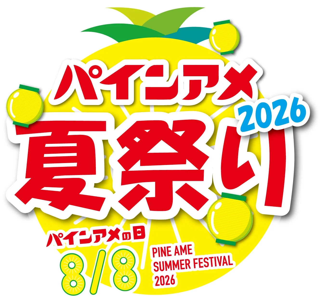 パインアメ夏祭り2026のロゴ