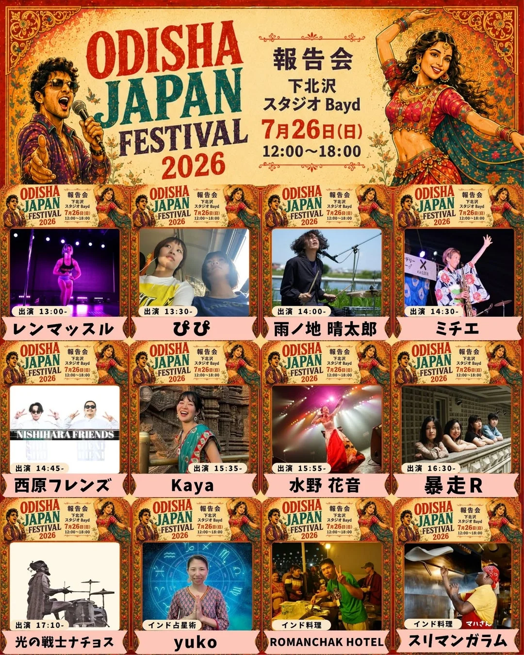 ODISHA JAPAN FESTIVAL 2026 報告会 下北沢 スタジオ Bayd 7月26日(日) 12:00~18:00 イベントポスター