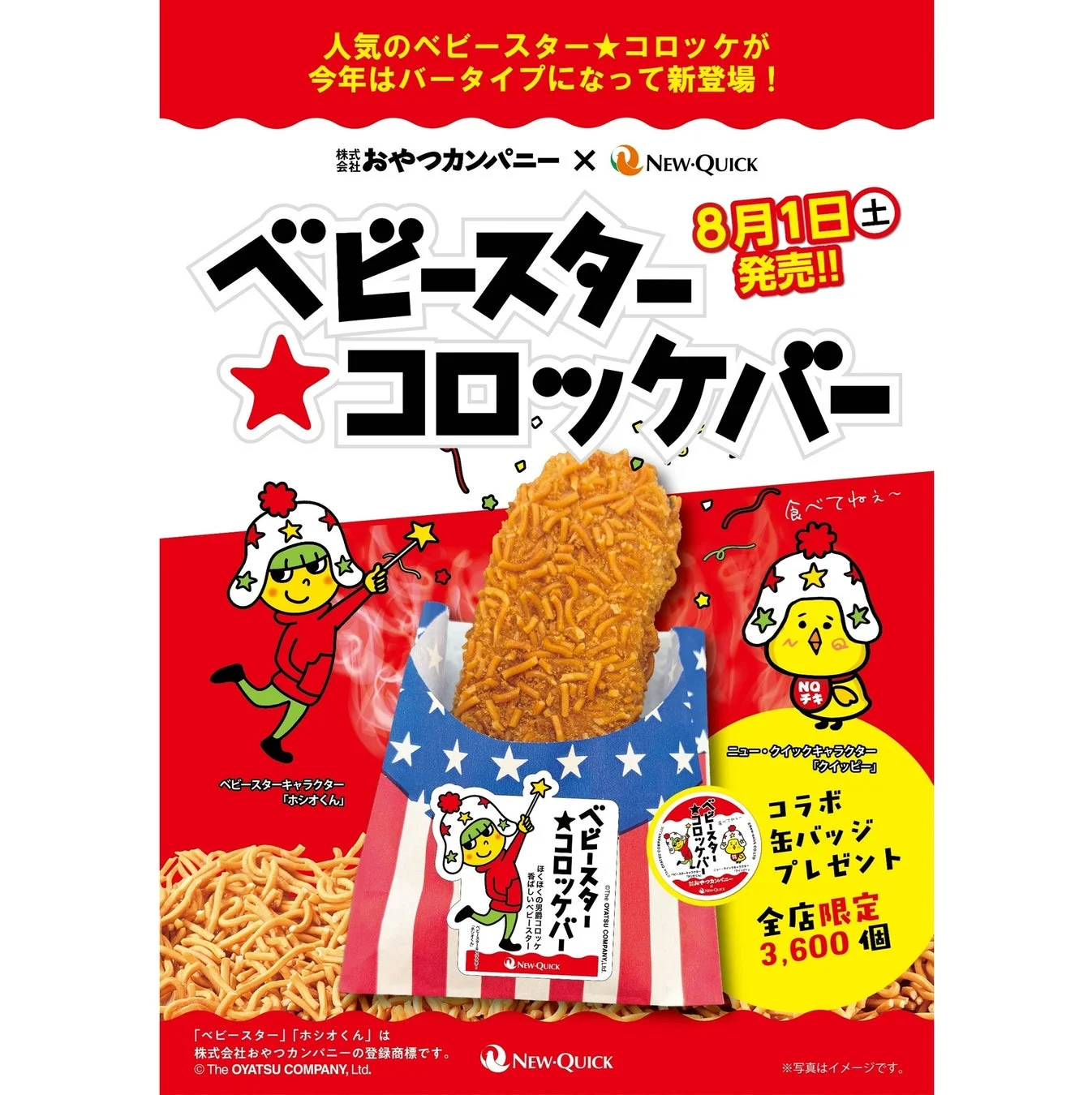 人気のベビースターコロッケがバータイプになって新登場する告知ポスター