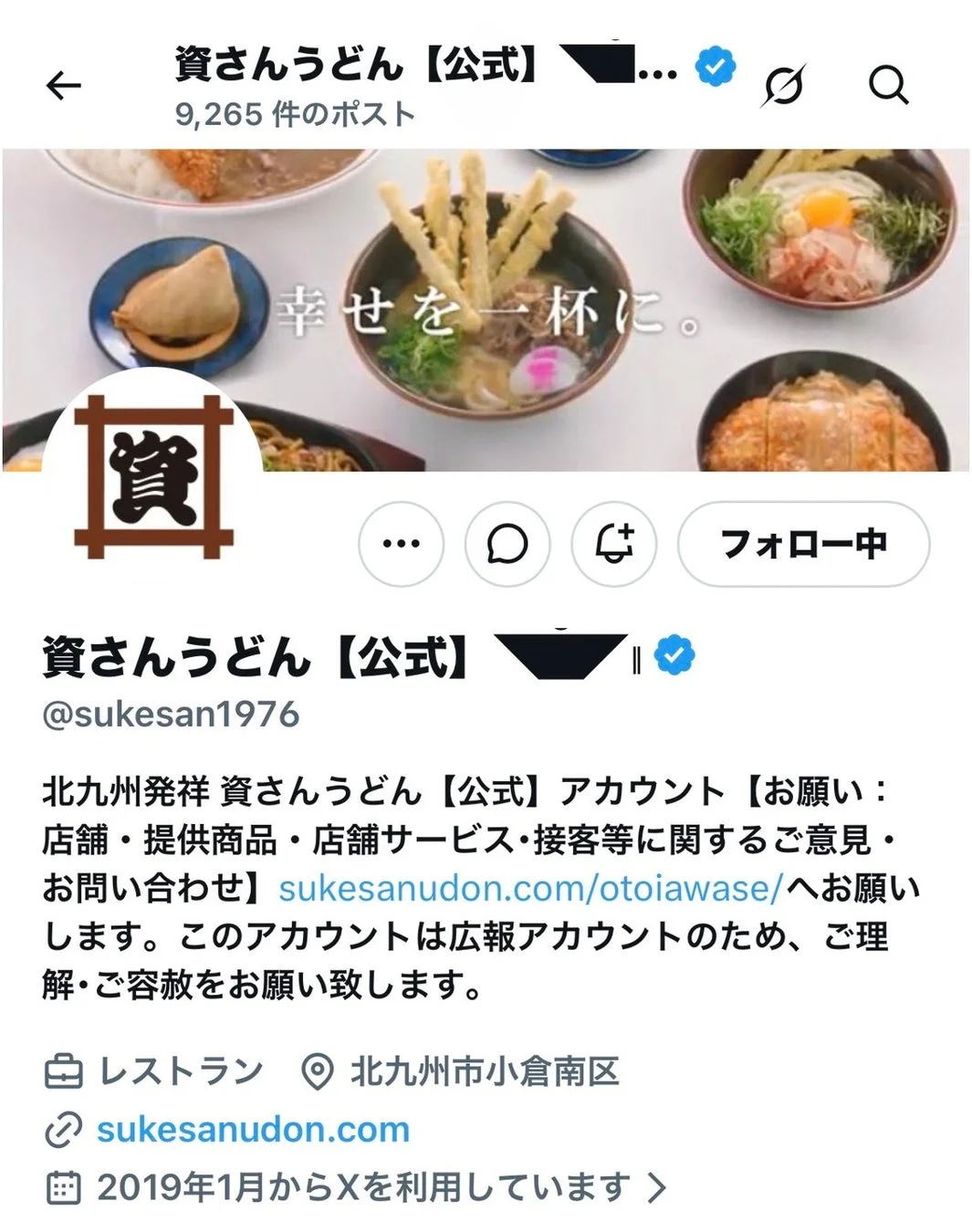 資さんうどん公式Xのプロフィール画面
