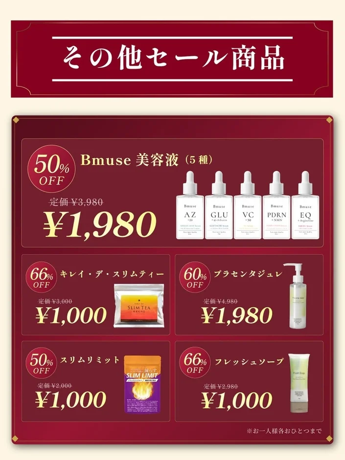 その他セール商品