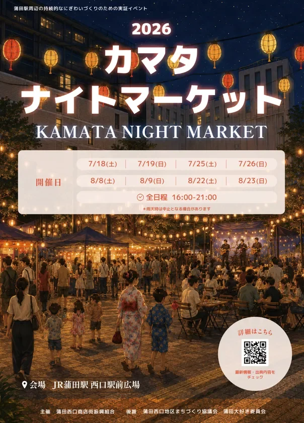 2026カマタナイトマーケット