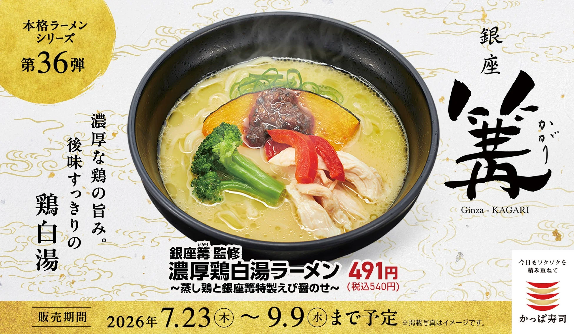 銀座篝 監修 濃厚鶏白湯ラーメン