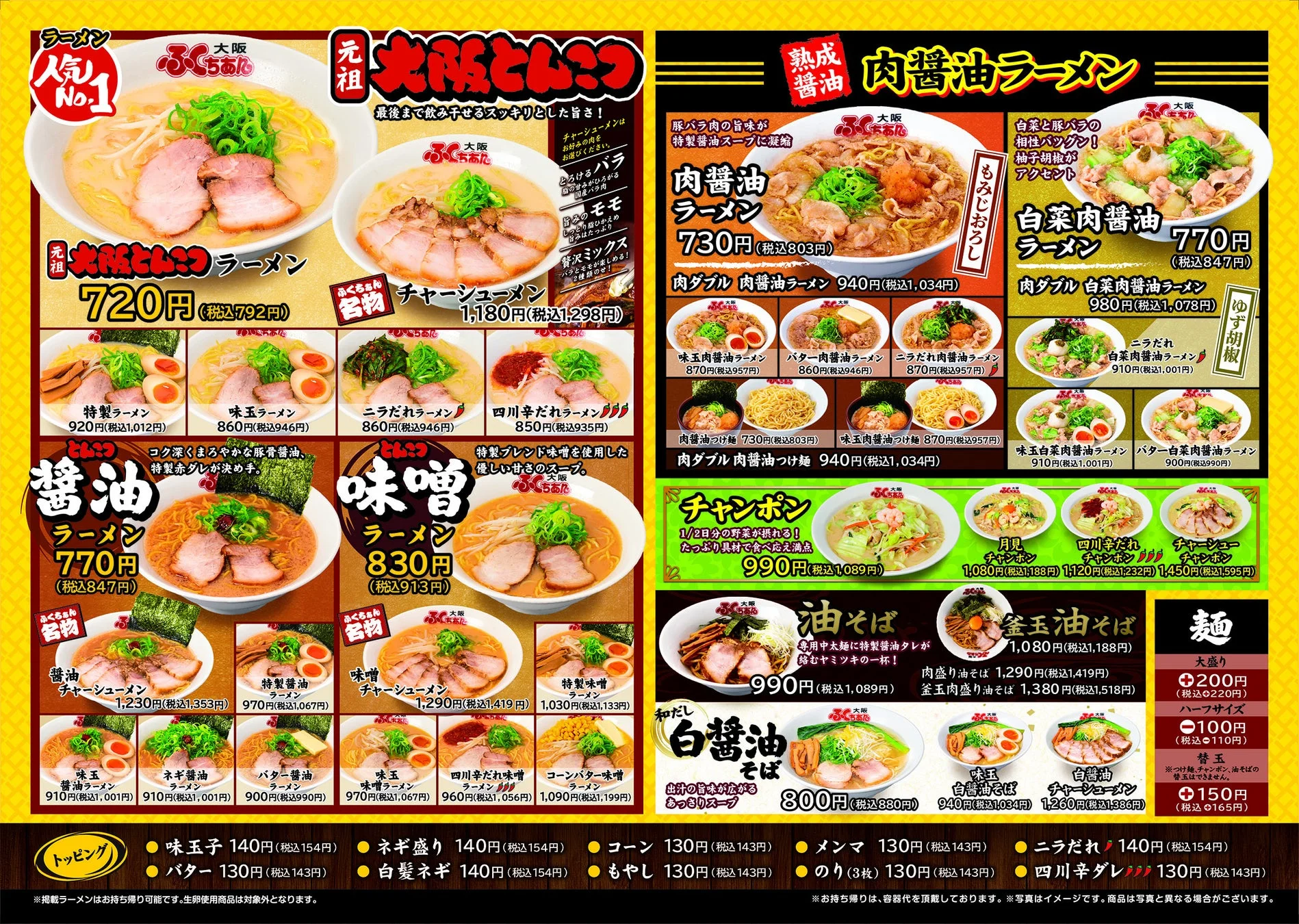 大阪ふくちぁん ラーメンメニュー