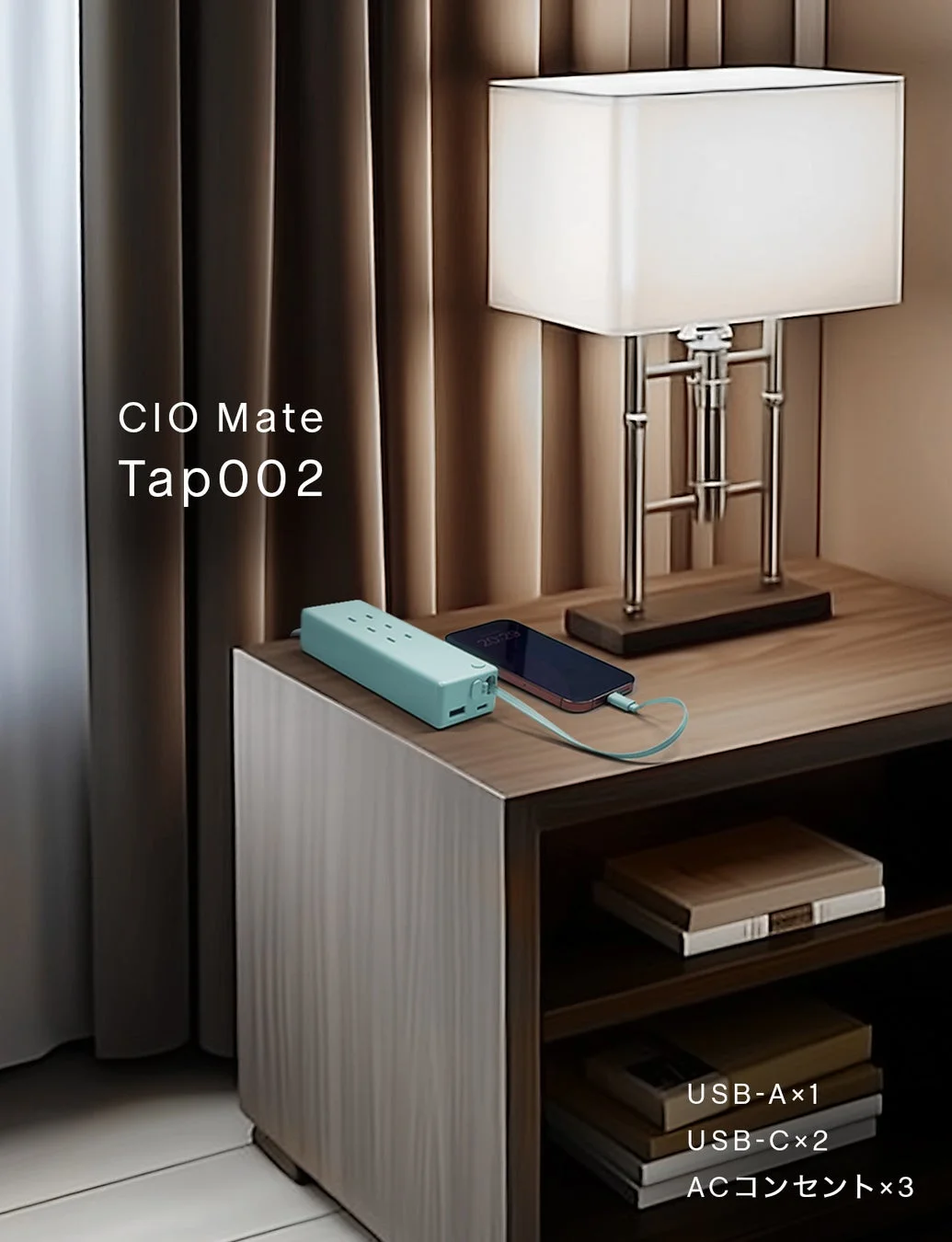寝室のサイドテーブルに置かれた水色の電源タップ「CIO Mate Tap002」がスマートフォンを充電している様子を捉えています。周辺にはデスクランプや本があり、電源タップの機能(USB-A×1、USB-C×2、ACコンセント×3)が示されています。