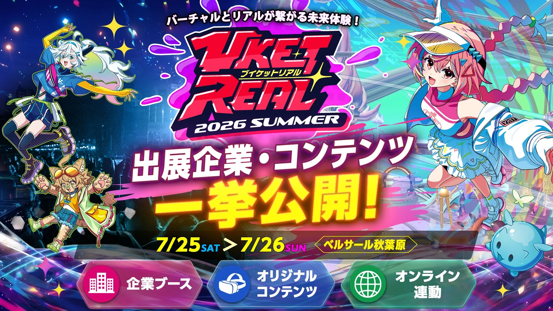 VketReal 2026 Summer