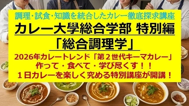 調理・試食・知識を統合したカレー徹底探求講座