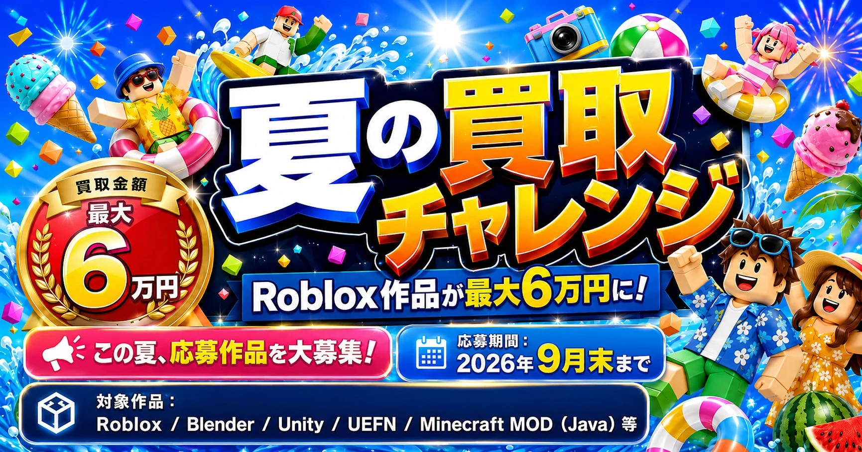夏の買取チャレンジ
