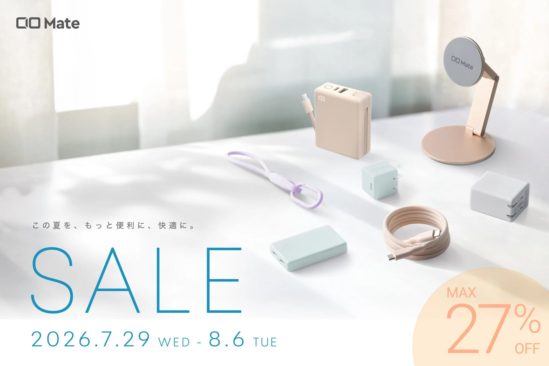 CIO Mateの充電器、モバイルバッテリー、ワイヤレス充電器、ACアダプター、ケーブルなどが並べられ、2026年7月29日から8月6日まで最大27%オフのサマーセール開催を告知