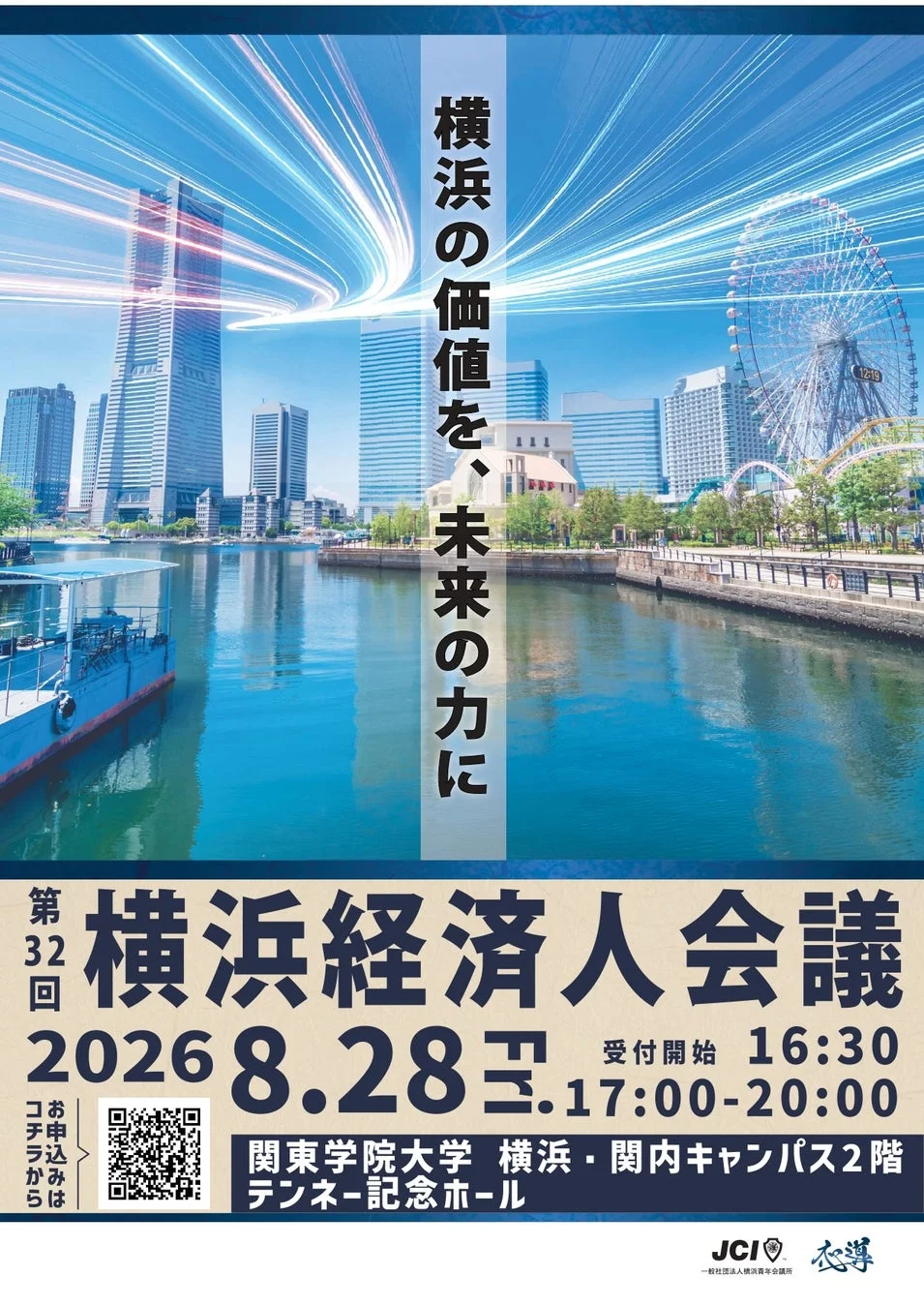 第32回横浜経済人会議