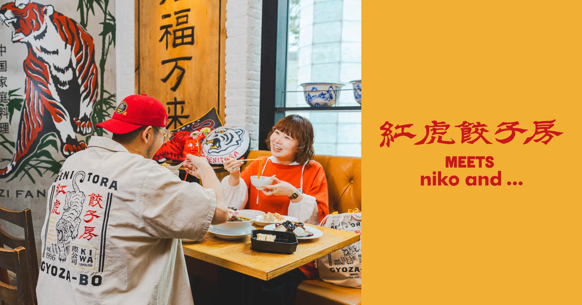 紅虎餃子房MEETS niko and...